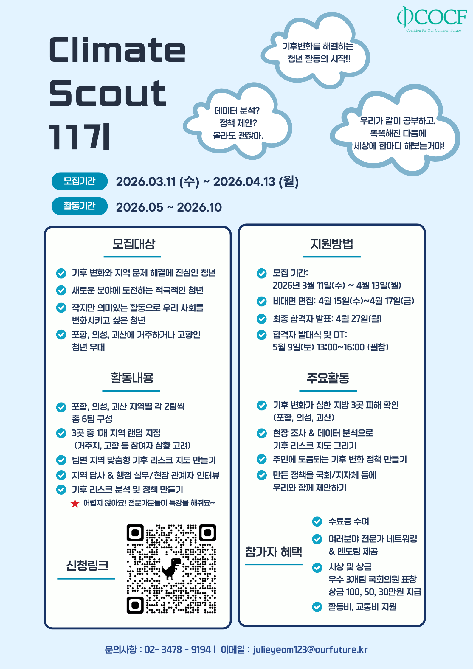 [우리들의 미래] 제 11기 Climate Scout 참가자 모집 | 더드림(The Dream)